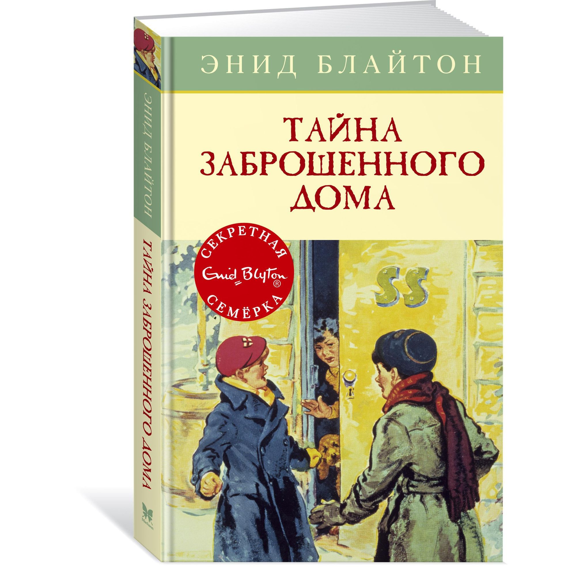 Книга МАХАОН Тайна заброшенного дома. Детский детектив. Секретная семёрка  купить по цене 372 ₽ в интернет-магазине Детский мир