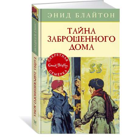 Книга МАХАОН Тайна заброшенного дома. Детский детектив. Секретная семёрка