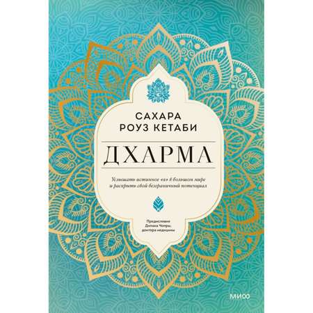 Книга МиФ Дхарма Услышать истинное я