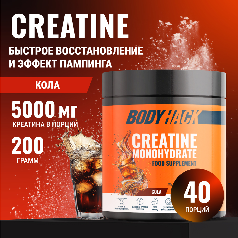 Креатин моногидрат BodyHack Creatine Monohydrate 200 г кола 40 порций - фото 1