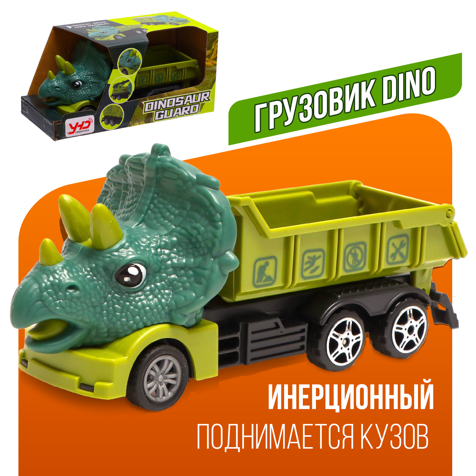 Грузовик Sima-Land Dino инерционный 9206187 - фото 1