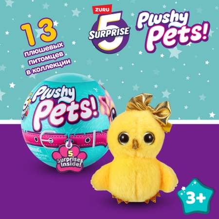 Игрушка Zuru 5 surprise Plushy pets Шар в непрозрачной упаковке (Сюрприз) 77167GQ2