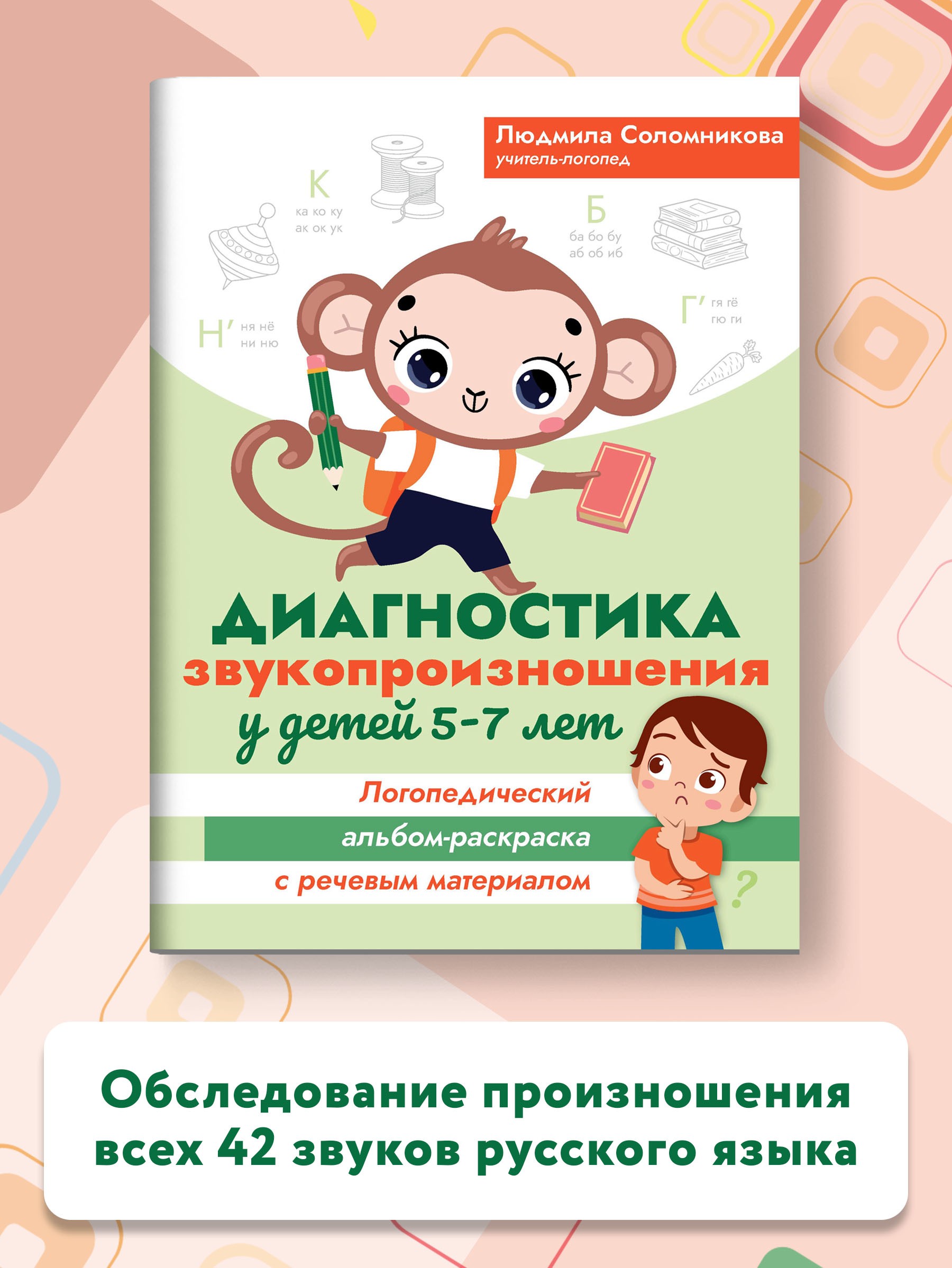 Книга ТД Феникс Диагностика звукопроизношения у детей 5-7 лет.  Логопедический альбом-раскраска