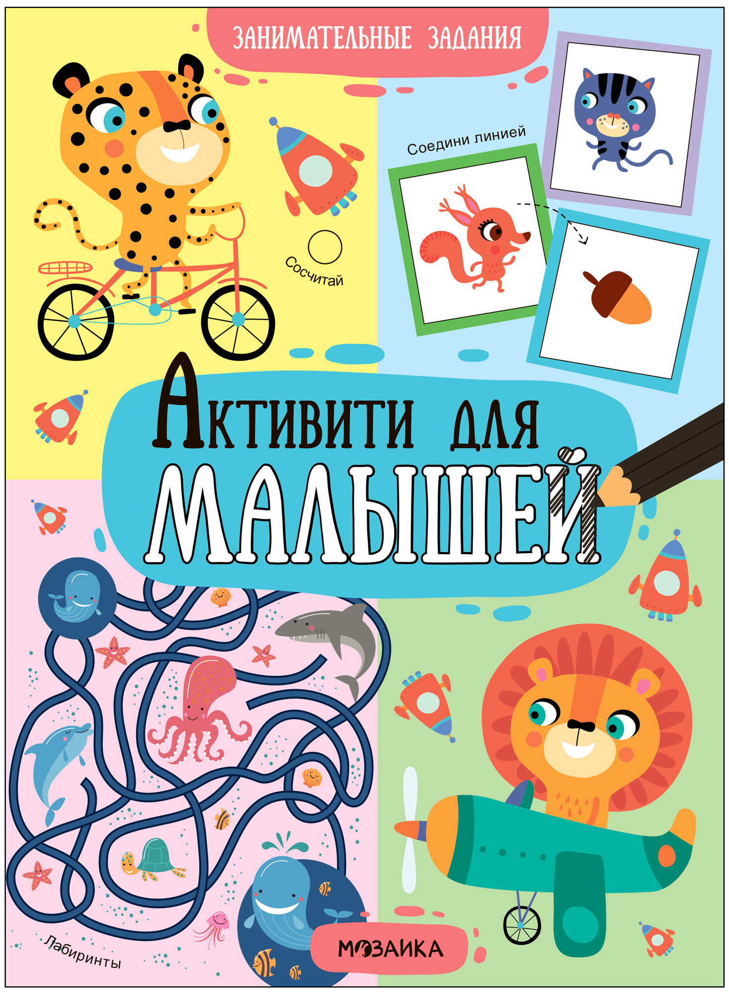 Книга Активити для малышей Занимательные задания - фото 1