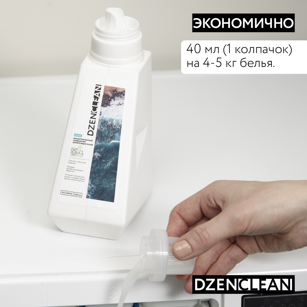 Кондиционер-ополаскиватель DzenClean концентрированный для всех видов тканей Атлантика 800 мл - фото 7