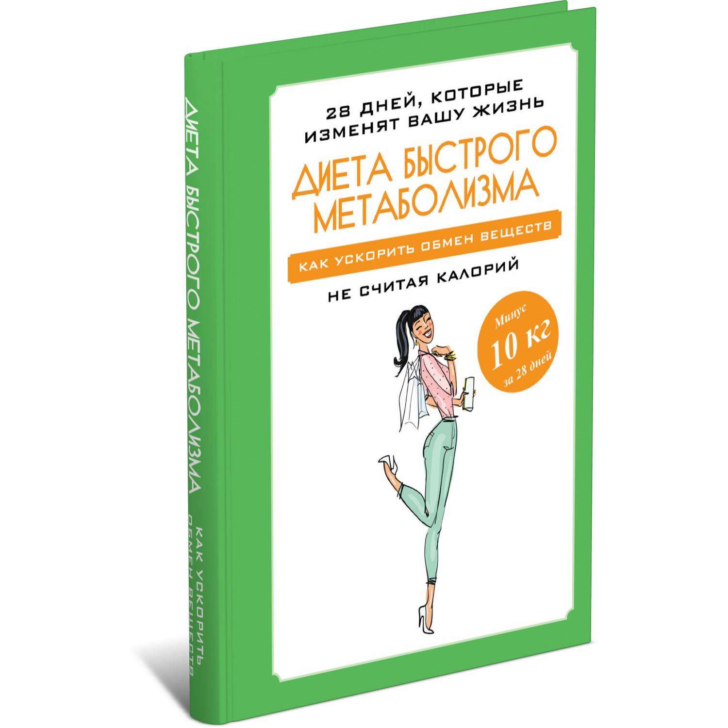 Книга Харвест Диета быстрого метаболизма. Как ускорить обмен веществ. Программа похудения - фото 1