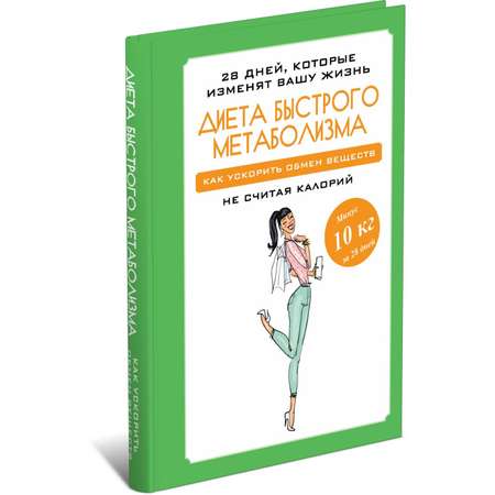 Книга Харвест Диета быстрого метаболизма. Как ускорить обмен веществ. Программа похудения