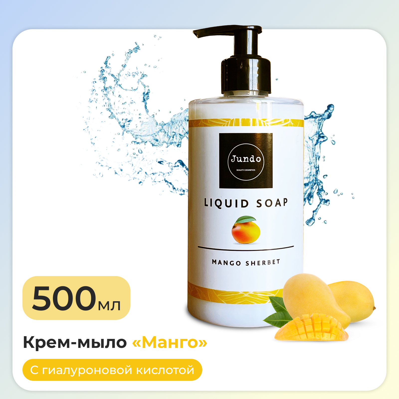 Крем-мыло Jundo Mango sherbet увлажняющее с гиалуроновой кислотой 500 мл - фото 1