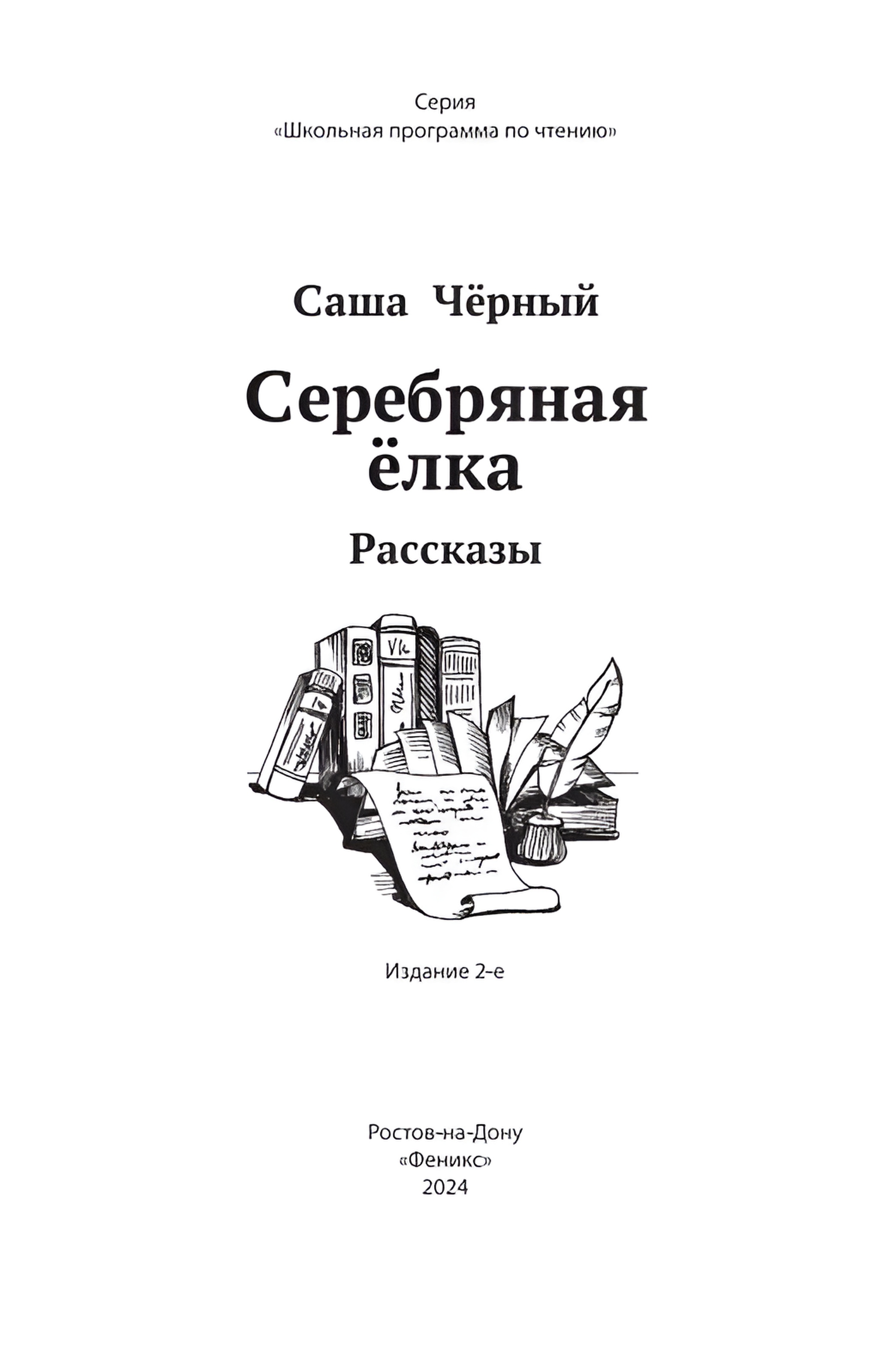 Книга Феникс Серебряная елка: рассказы - фото 6