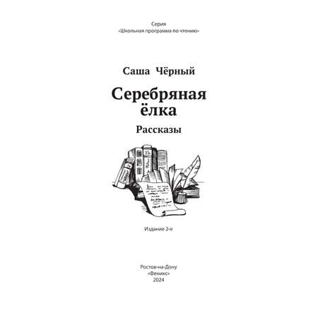 Книга Феникс Серебряная елка: рассказы