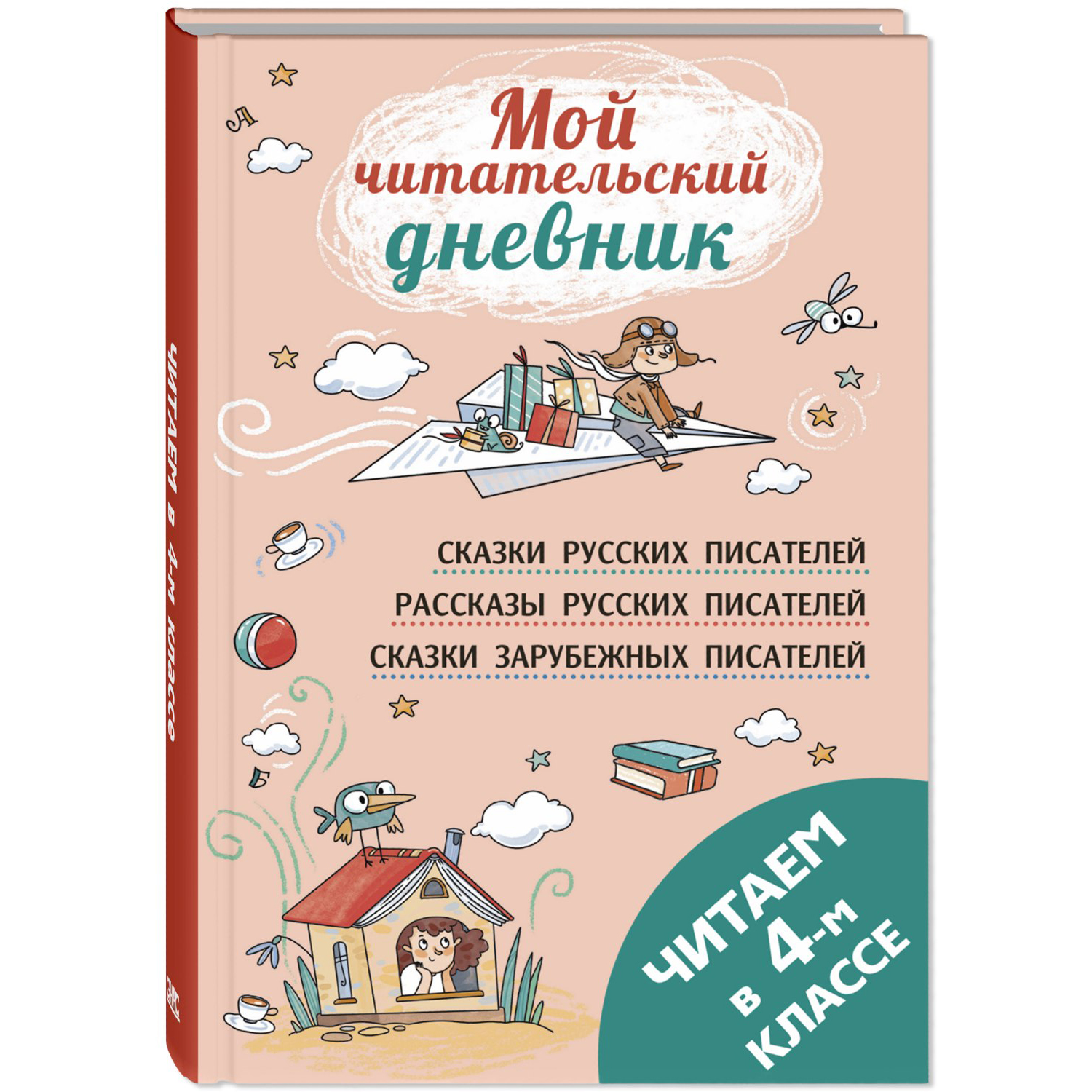 Книга Издательство Энас-книга Читаем в четвёртом классе : сборник