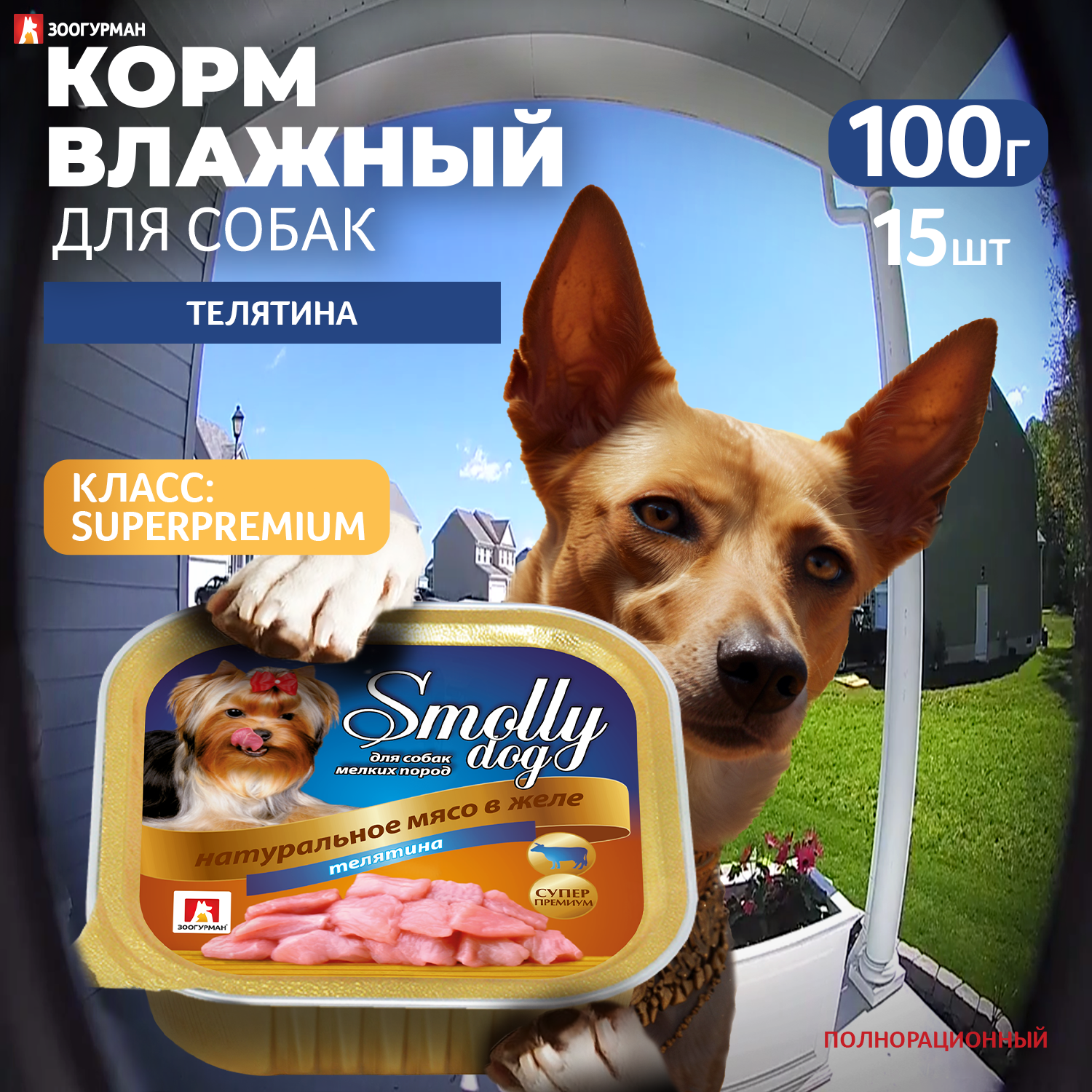 Корм влажный Зоогурман Smolly dog телятина 100 гр х 15 шт - фото 1