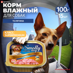 Корм влажный Зоогурман Smolly dog телятина 100 гр х 15 шт