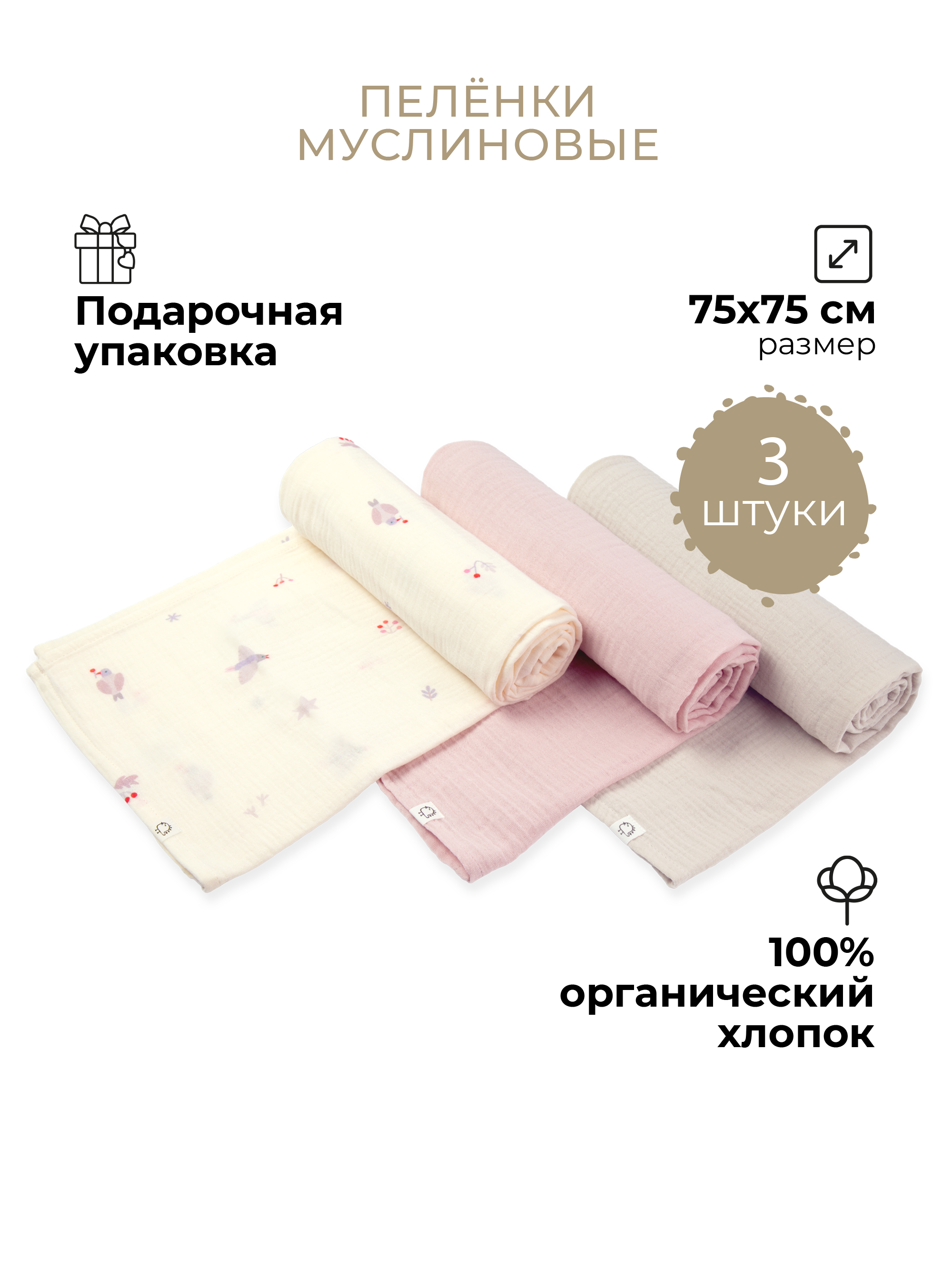 Пеленки муслиновые 3 шт BUBA KIDS Песня Севера пудра миндаль 75х75 - фото 1