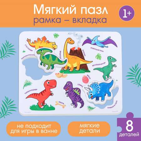 Макси-пазл Крошка Я для малышей в рамке головоломка «Динозавры» 8 деталей EVA