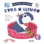 Книга Clever Сказка на ночь. Бука и щенок