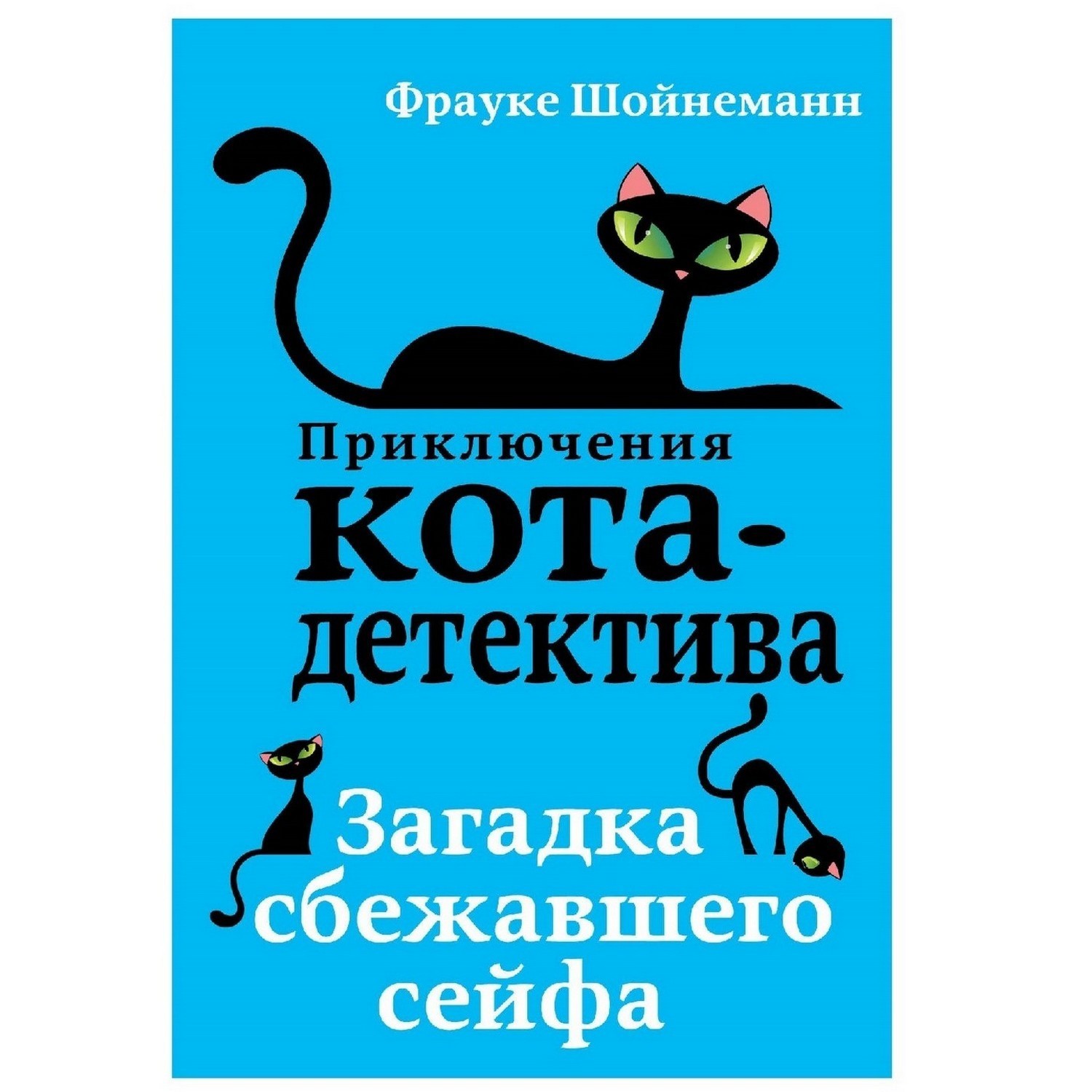 Книга Эксмо Приключения кота-детектива Загадка сбежавшего сейфа купить по  цене 545 ₽ в интернет-магазине Детский мир