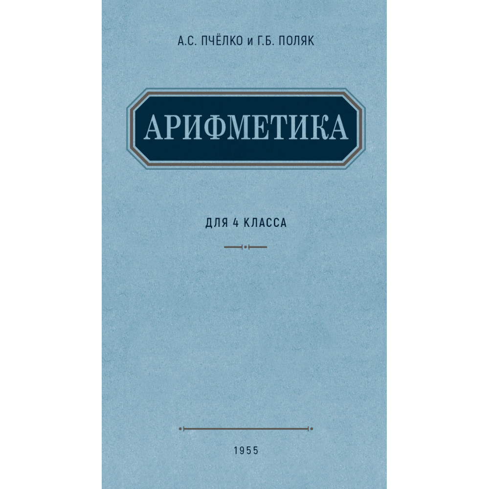 Книга Наше Завтра Арифметика. Учебник для 4 класса начальной школы. 1955 год - фото 1