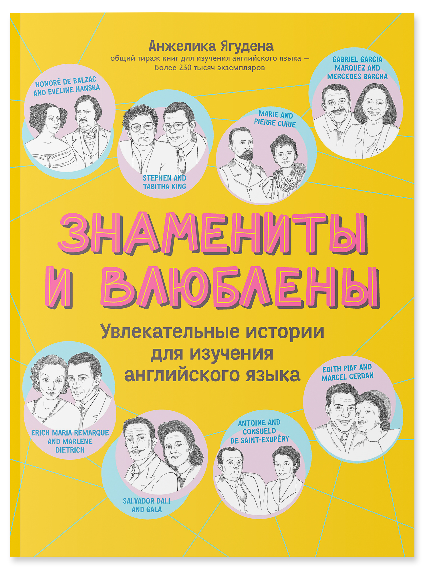 Знамениты и влюблены. Увлекательные истории для изучения английского языка