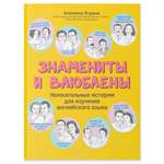 Книга Феникс Знамениты и влюблены : Увлекательные истории для изучения английского языка