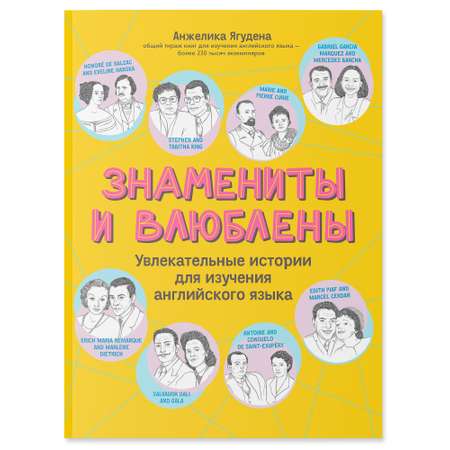 Книга Феникс Знамениты и влюблены : Увлекательные истории для изучения английского языка