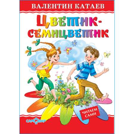 Книга Самовар Цветик-семицветик В Катаев