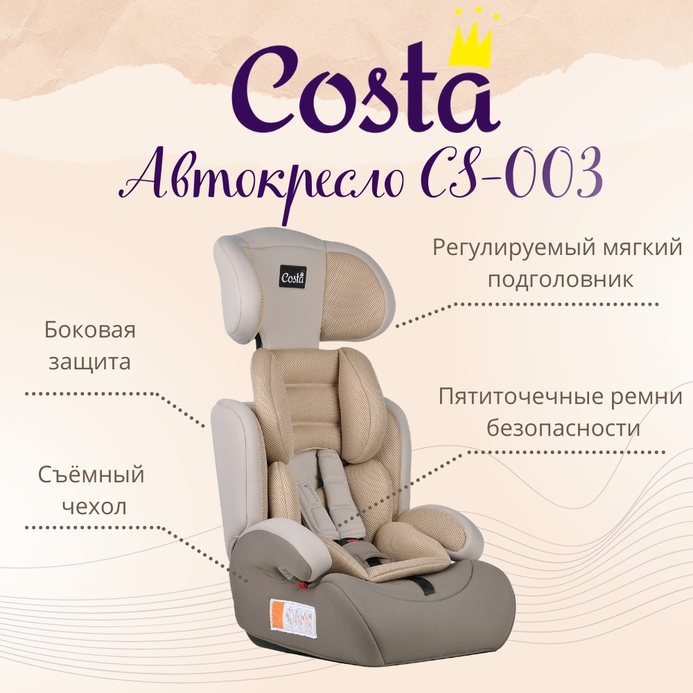 Автокресло детское 1/2/3 Costa CS-003 - фото 3