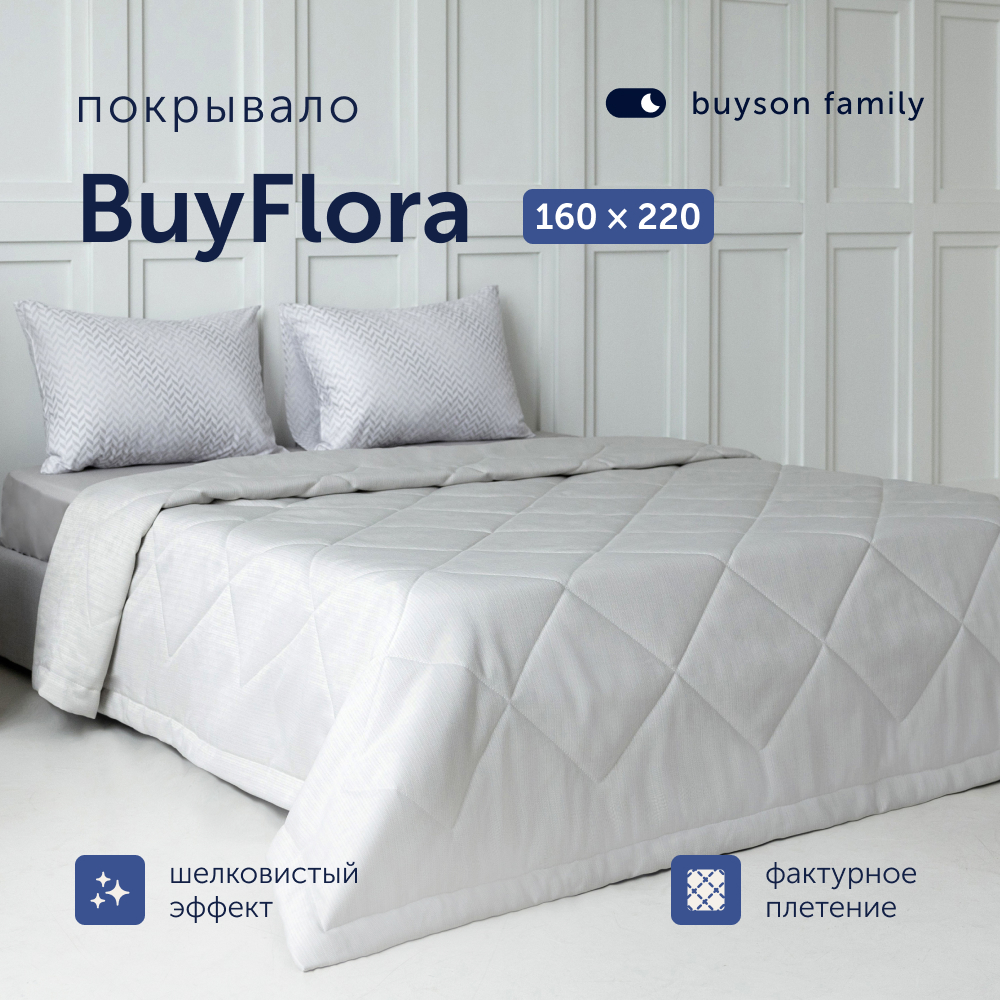 Покрывало buyson BuyFlora cream 160х220 - фото 1