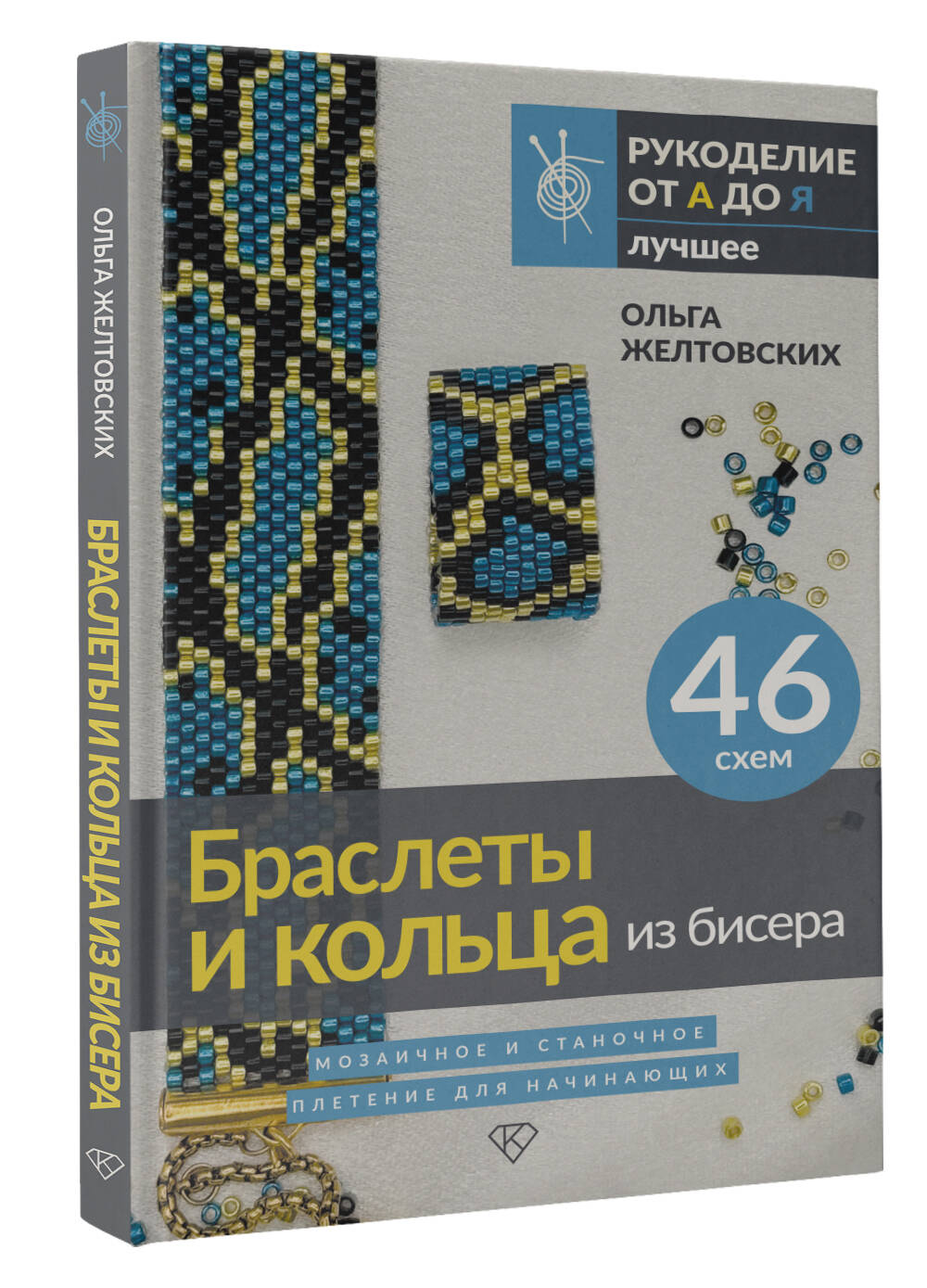 Книга АСТ Браслеты и кольца из бисера Мозаичное и станочное плетение для начинающих. - фото 2