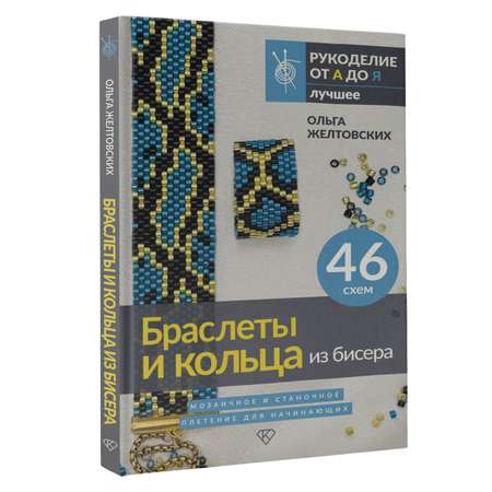 Книга АСТ Браслеты и кольца из бисера Мозаичное и станочное плетение для начинающих.