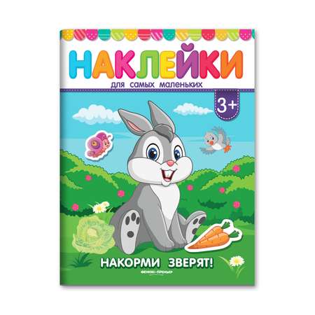 Книжка с наклейками Феникс Премьер Накорми зверят! Наклейки для самых маленьких