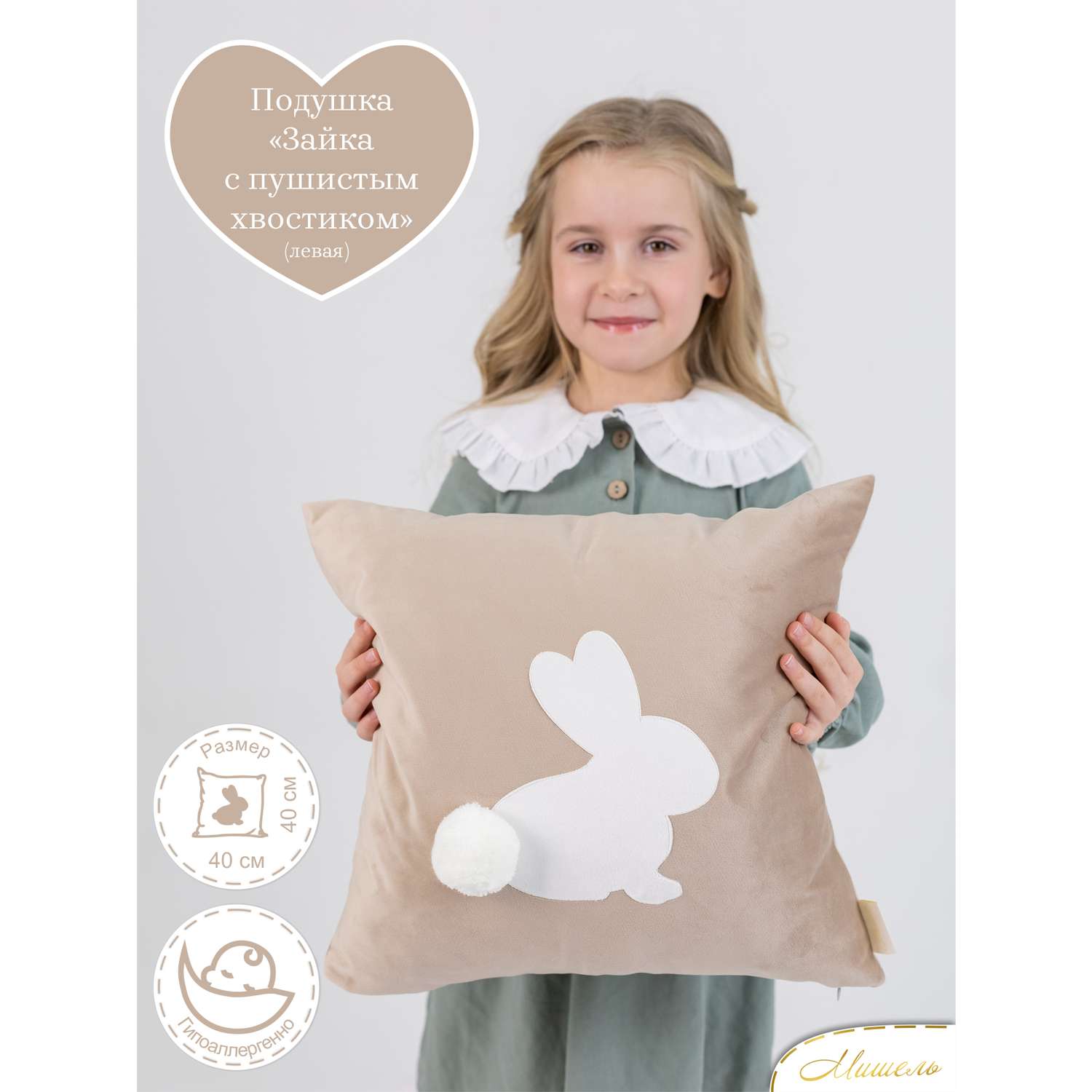 Подушка декоративная детская Мишель Зайка с пушистым хвостом бежевый цвет левая - фото 1