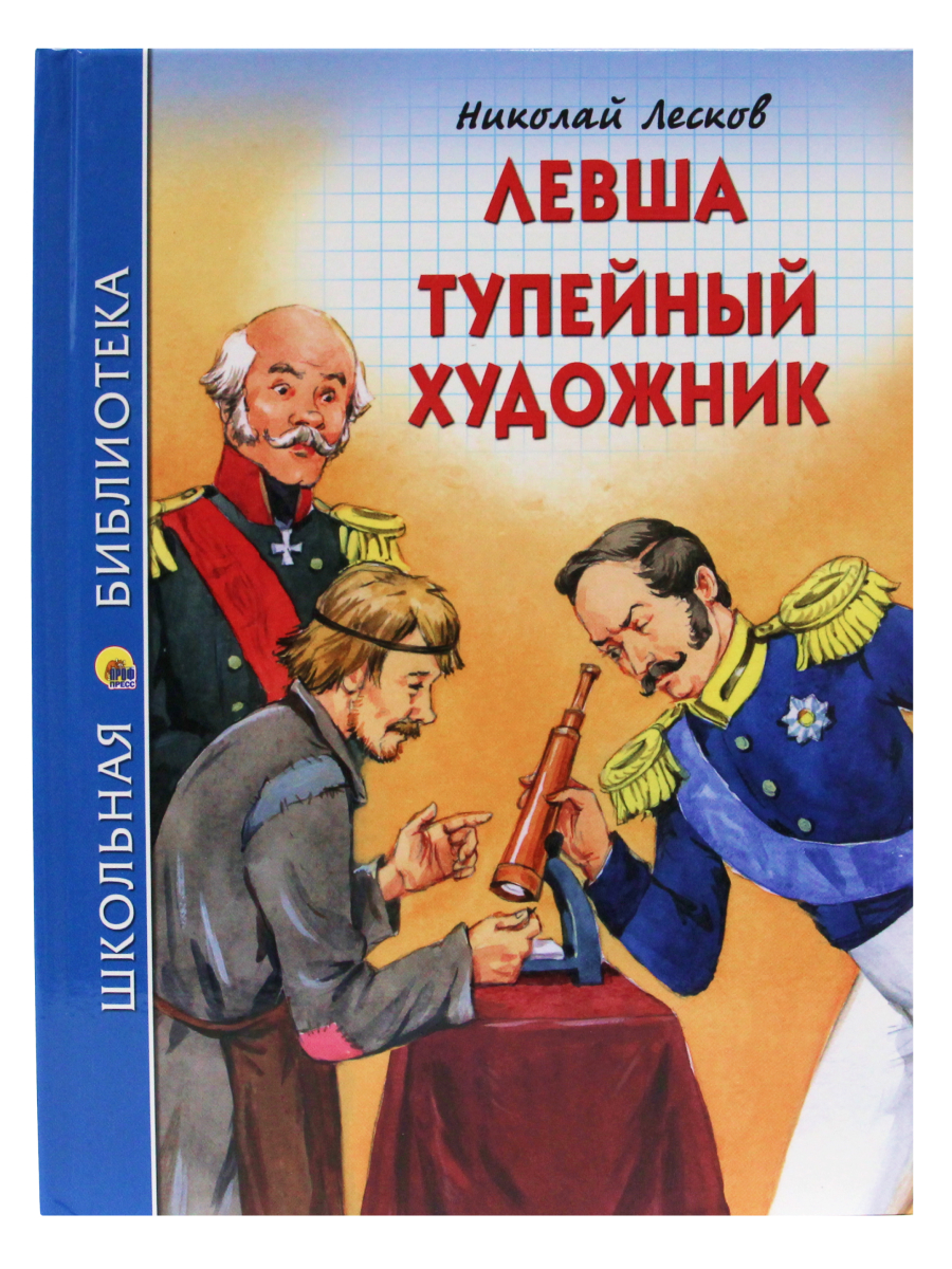 Книга Проф-Пресс школьная библиотека. Левша. Тупейный художник Н. Лесков 96 стр. - фото 1