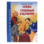 Книга Проф-Пресс школьная библиотека. Левша. Тупейный художник Н. Лесков 96 стр.