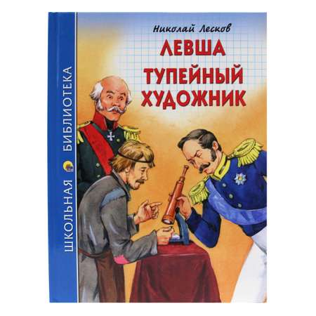 Книга Проф-Пресс школьная библиотека. Левша. Тупейный художник Н. Лесков 96 стр.