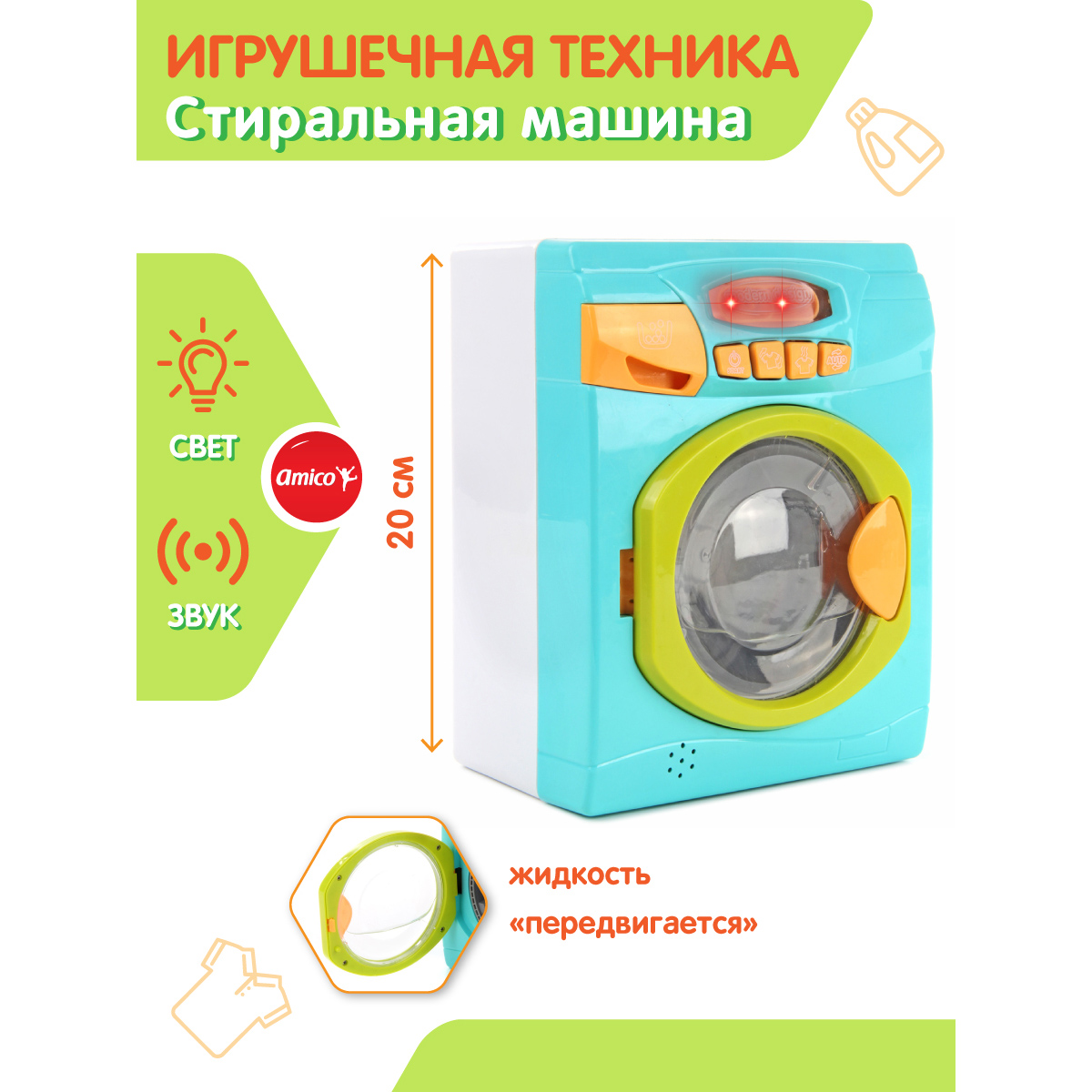 Стиральная машина Amico свет звук купить по цене 1849 ₽ в интернет-магазине  Детский мир