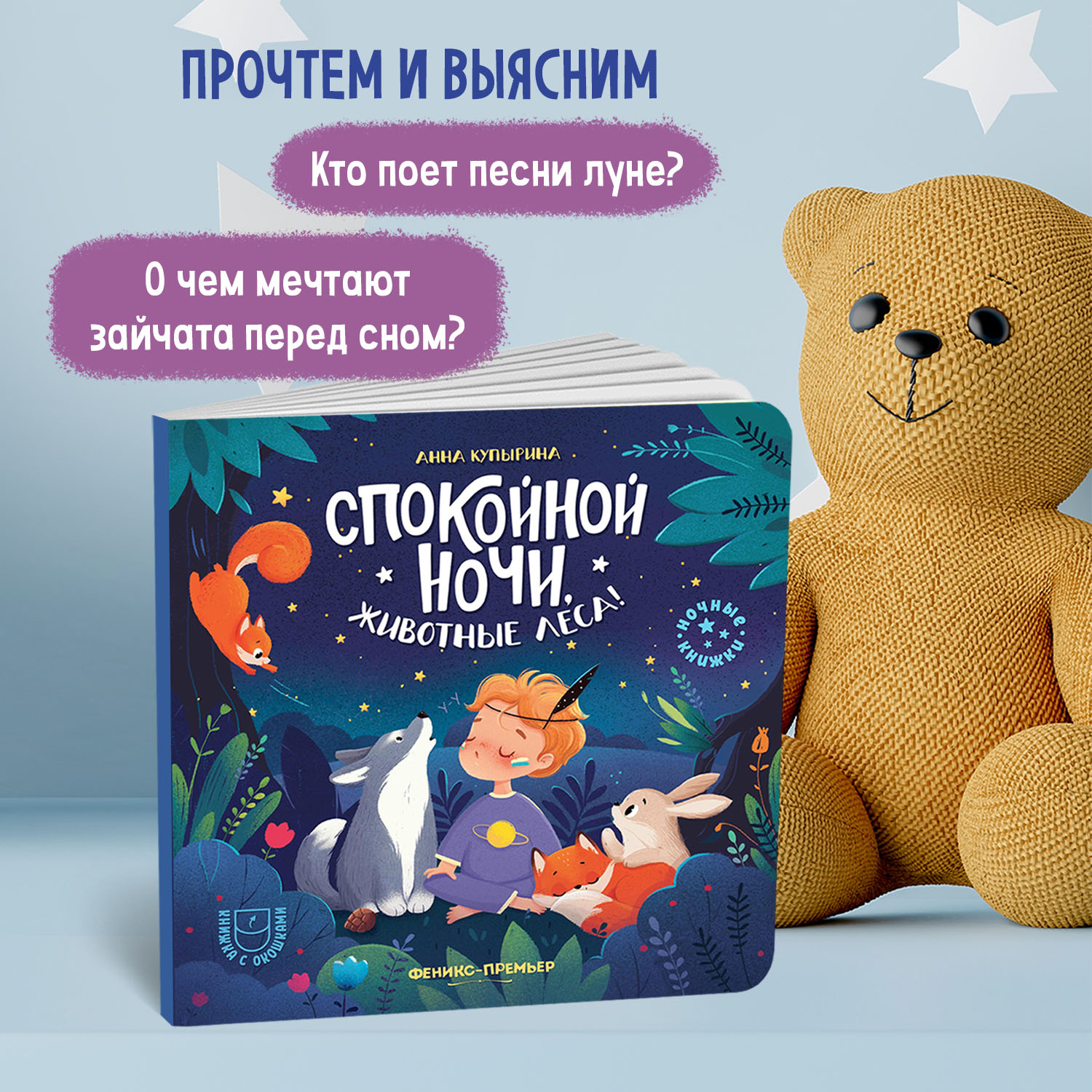 Книга Феникс Премьер Спокойной ночи животные леса! с окошками - фото 3