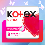 Прокладки гигиенические Kotex Ultra Супер 8шт
