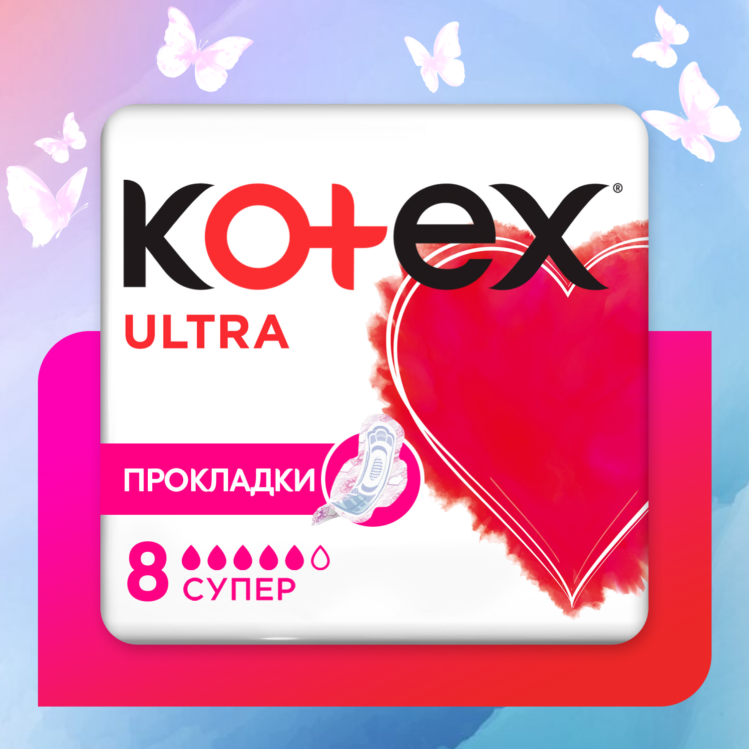 Прокладки гигиенические Kotex Ultra Супер 8шт - фото 1