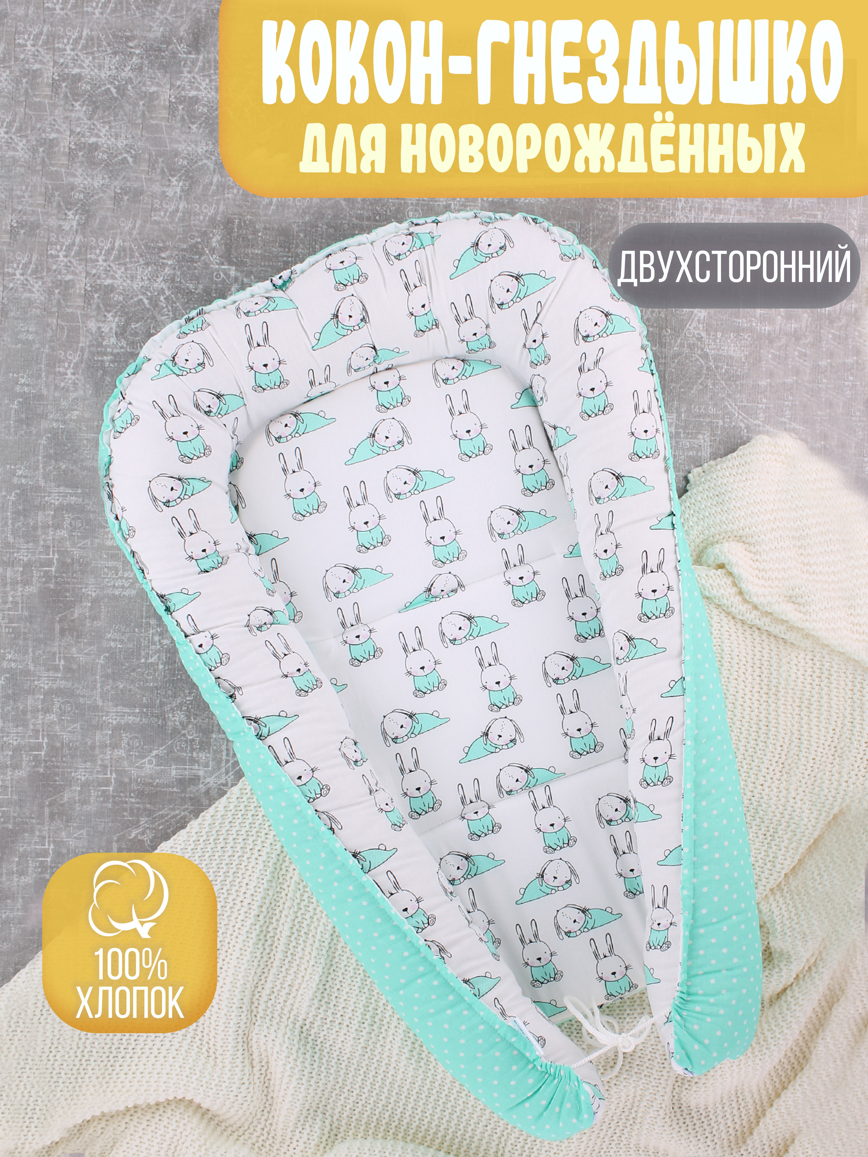 Гнездышко-кокон Body Pillow для новорожденных - фото 1