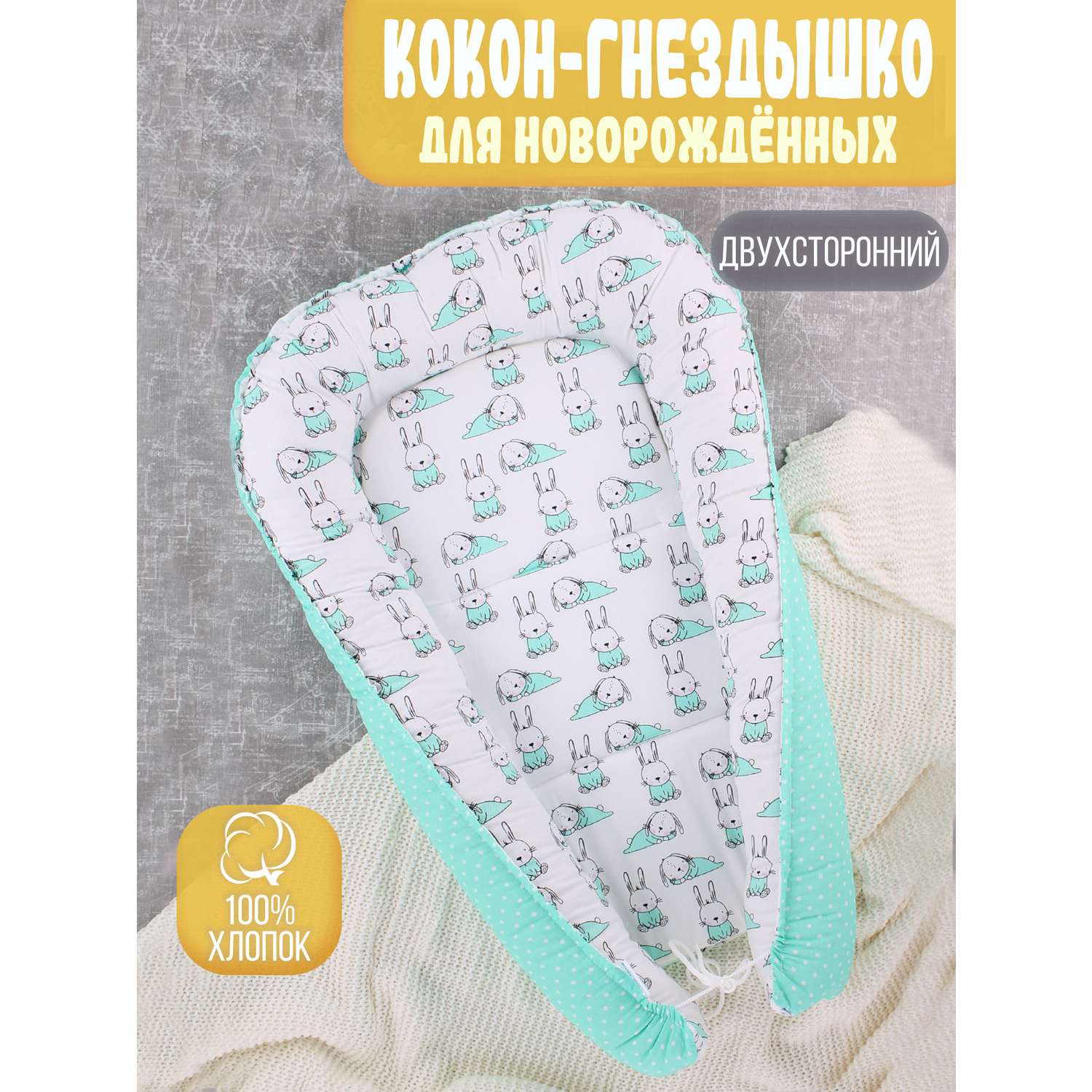 Гнездышко-кокон Body Pillow для новорожденных - фото 1
