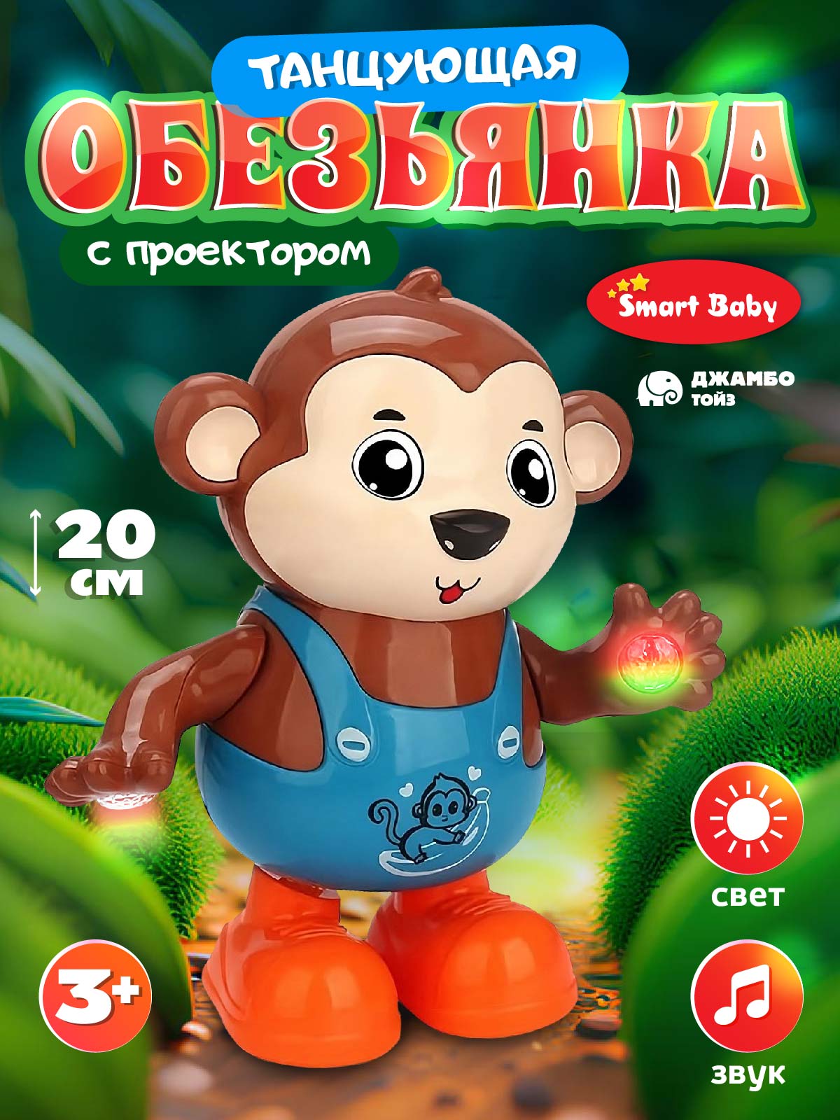 Игрушка детская развивающая ДЖАМБО Обезьянка с проектором - фото 1