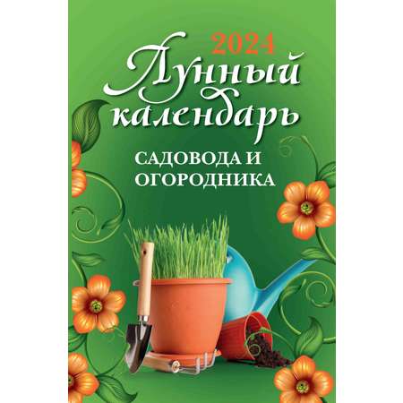 Лунный календарь садовода и огородника 2024
