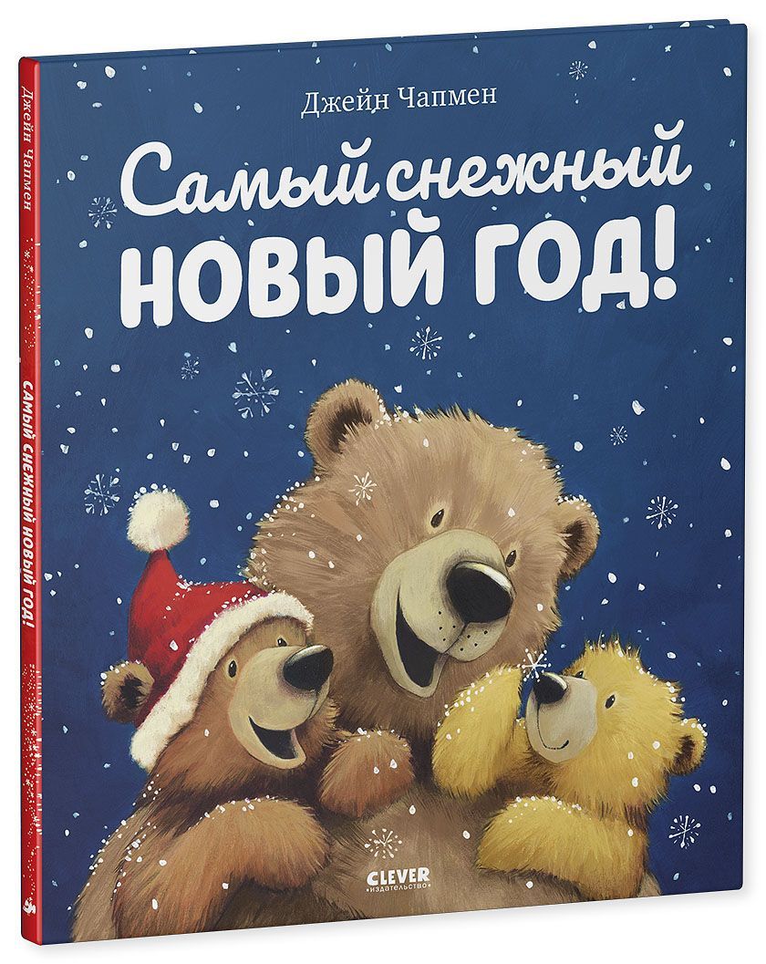 Книга Clever Книжки-картинки. Самый снежный Новый год - фото 2