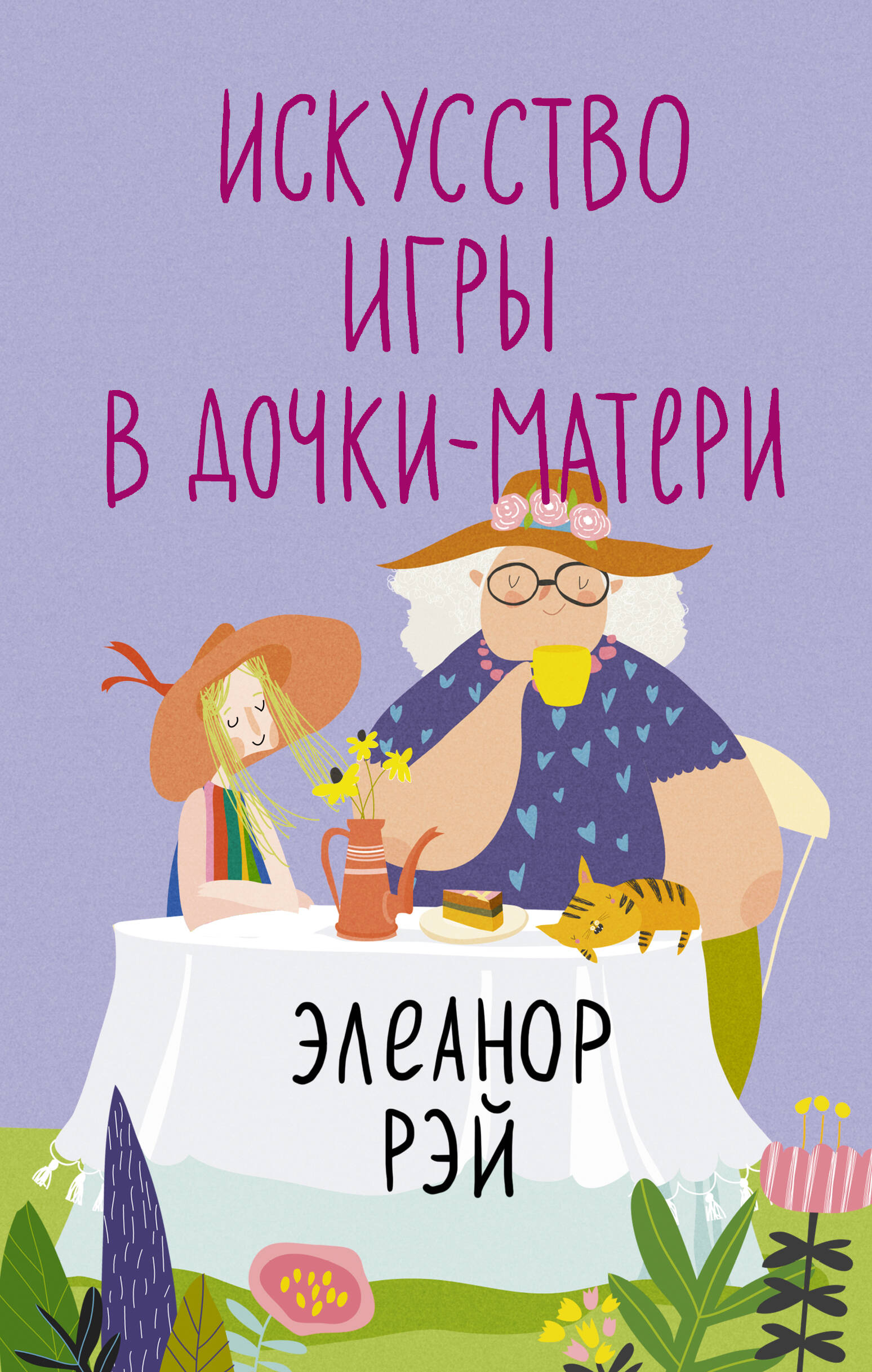 Книги АСТ Искусство игры в дочки-матери купить по цене 731 ₽ в  интернет-магазине Детский мир