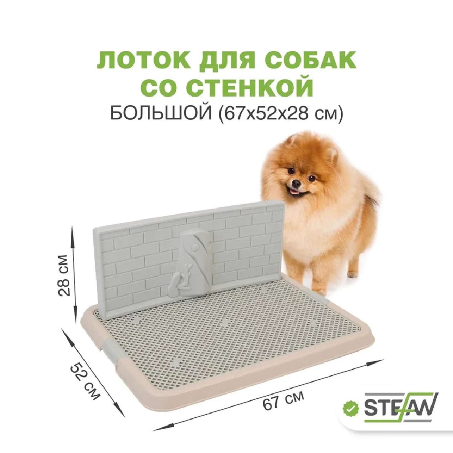 Туалет-лоток для собак Stefan со стенкой большой L 67х52х28 см бежевый - фото 1