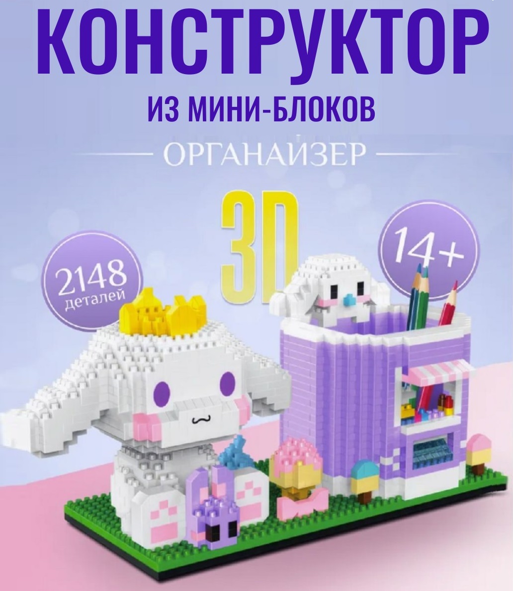 Конструктор 3D игрушка из миниблоков ТОТОША Развивающий с подставкой для канцелярии зайка Синнаморол, 1588 дет. - фото 1