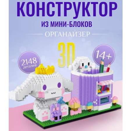 Конструктор 3D игрушка из миниблоков ТОТОША Развивающий с подставкой для канцелярии зайка Синнаморол, 1588 дет.