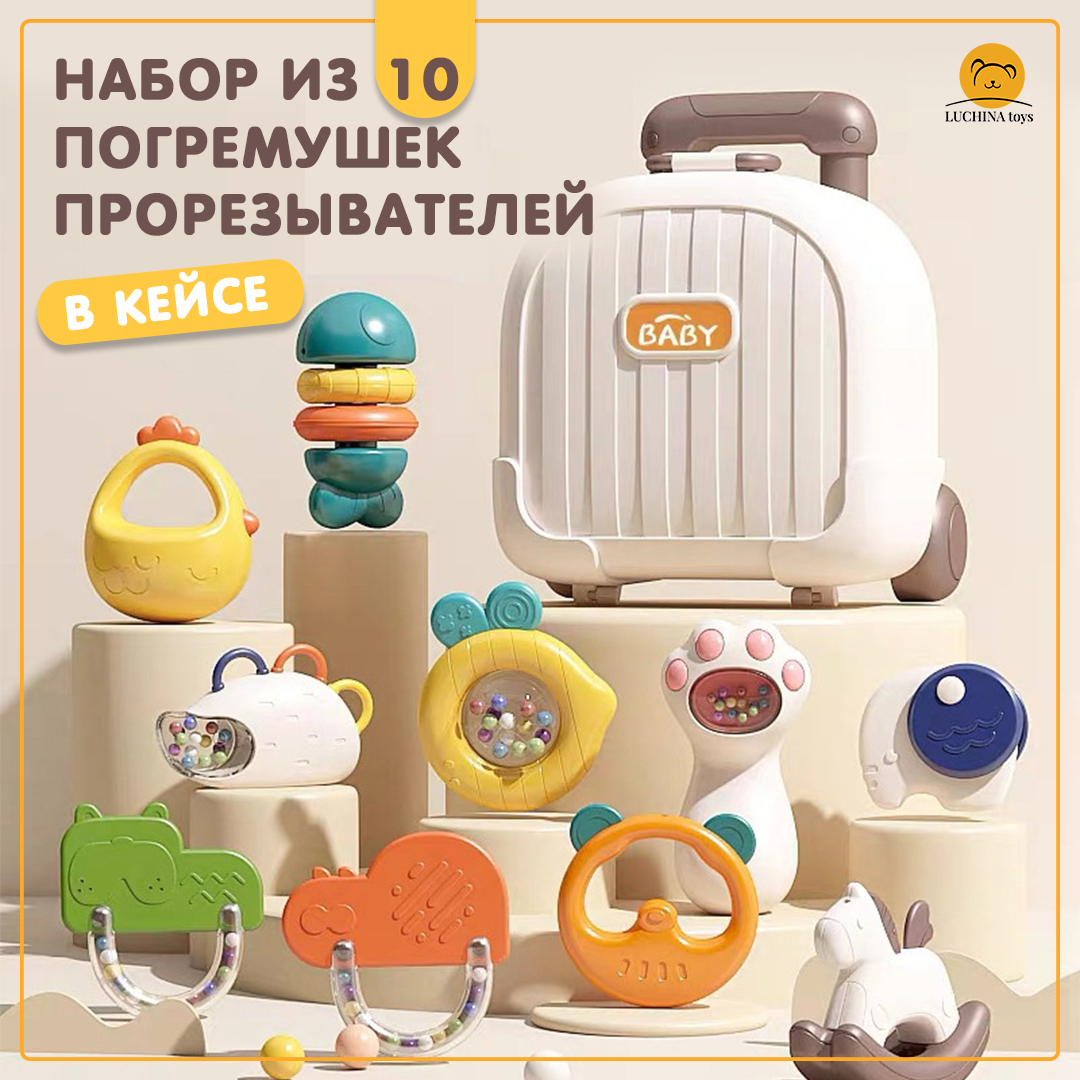 Погремушки прорезыватели LUCHINA toys Набор в кейсе из 10 предметов - фото 1