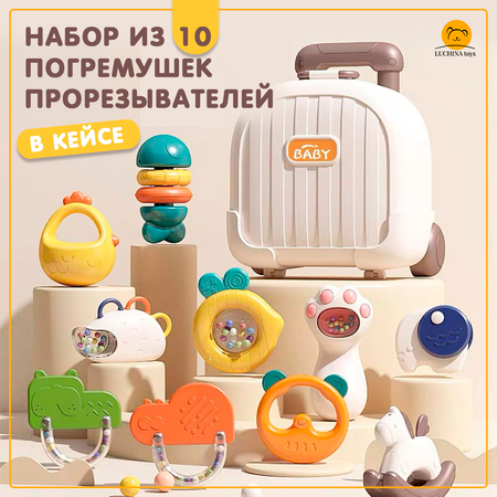 Погремушки прорезыватели LUCHINA toys Набор в кейсе из 10 предметов